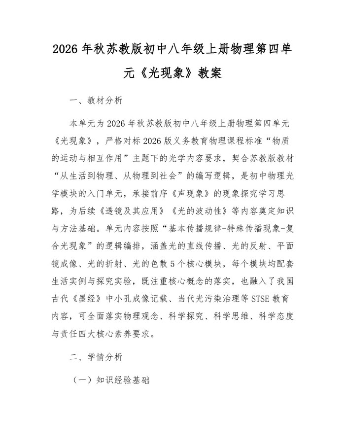 2026年秋苏教版初中八年级上册物理第四单元《光现象》教案:(docx+pdf)免费下载