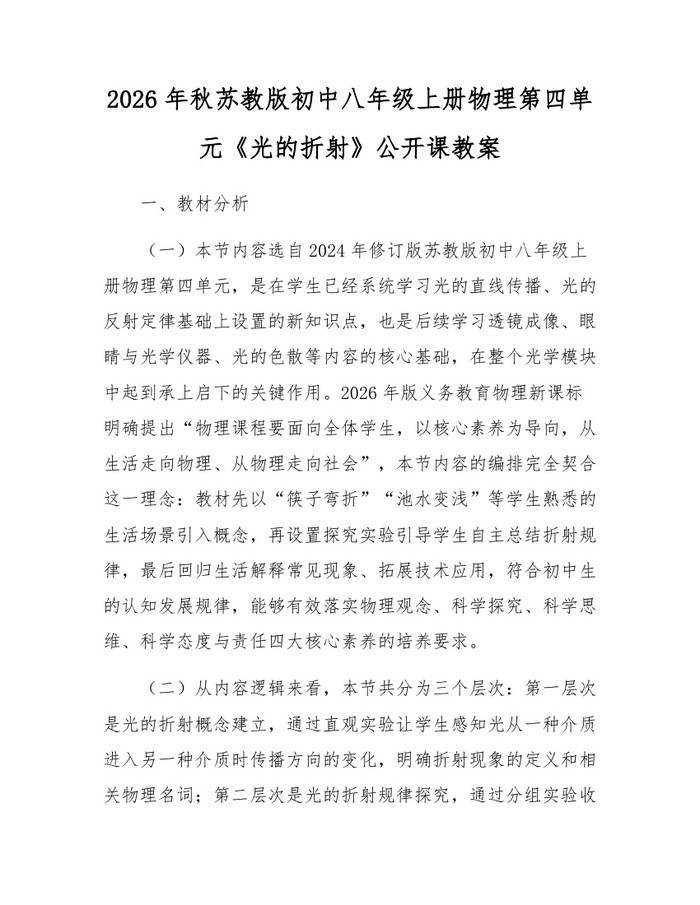 2026年秋苏教版初中八年级上册物理第四单元《光的折射》公开课教案:(docx+pdf)免费下载