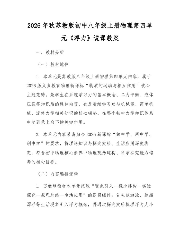 2026年秋苏教版初中八年级上册物理第四单元《浮力》说课教案：(docx+pdf)免费下载