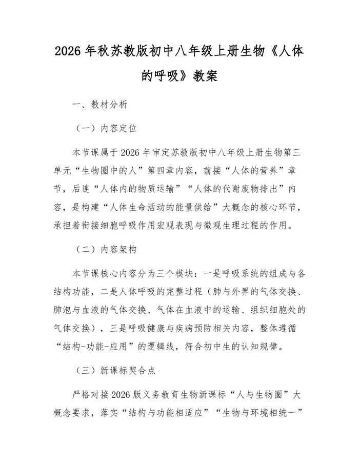 2026年秋苏教版初中八年级上册生物《人体的呼吸》教案：(docx+pdf)免费下载