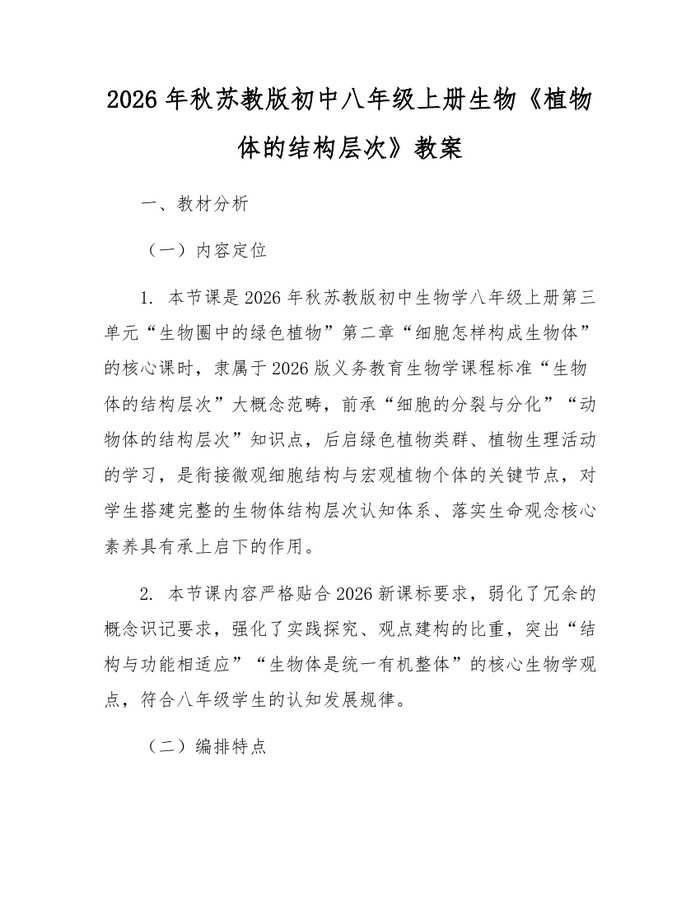2026年秋苏教版初中八年级上册生物《植物体的结构层次》教案：(docx+pdf)免费下载