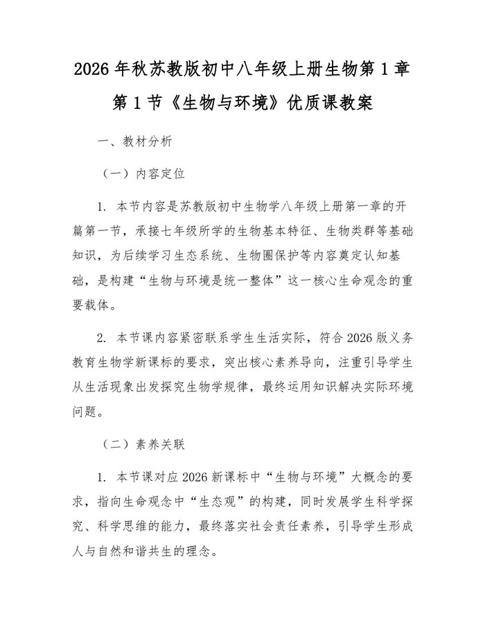 2026年秋苏教版初中八年级上册生物第1章第1节《生物与环境》优质课教案：(docx+pdf)免费下载
