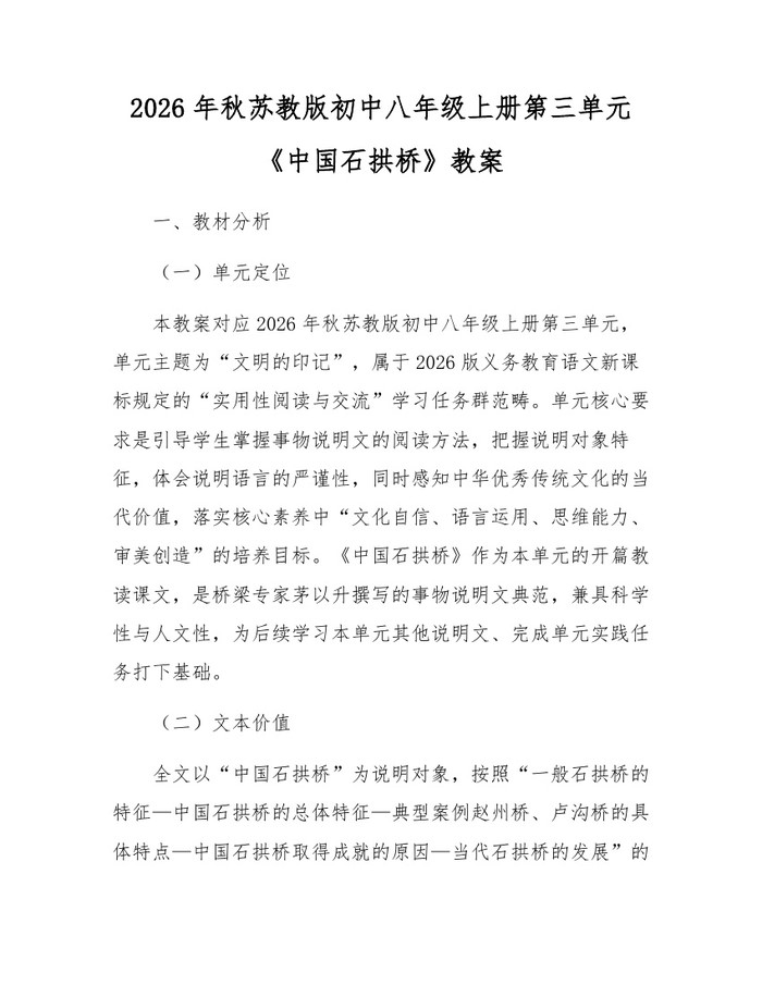 2026年秋苏教版初中八年级上册第三单元《中国石拱桥》教案:(docx+pdf)免费下载