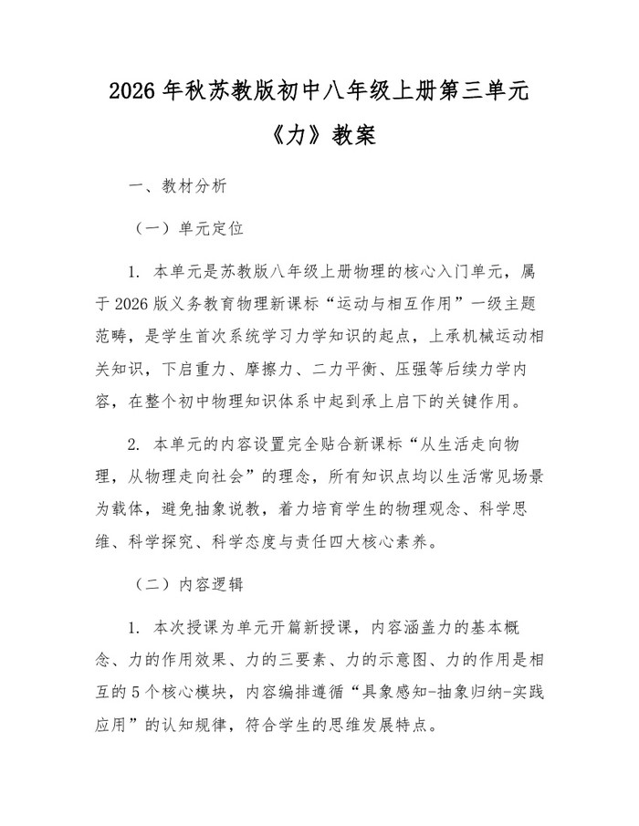 2026年秋苏教版初中八年级上册第三单元《力》教案：(docx+pdf)免费下载