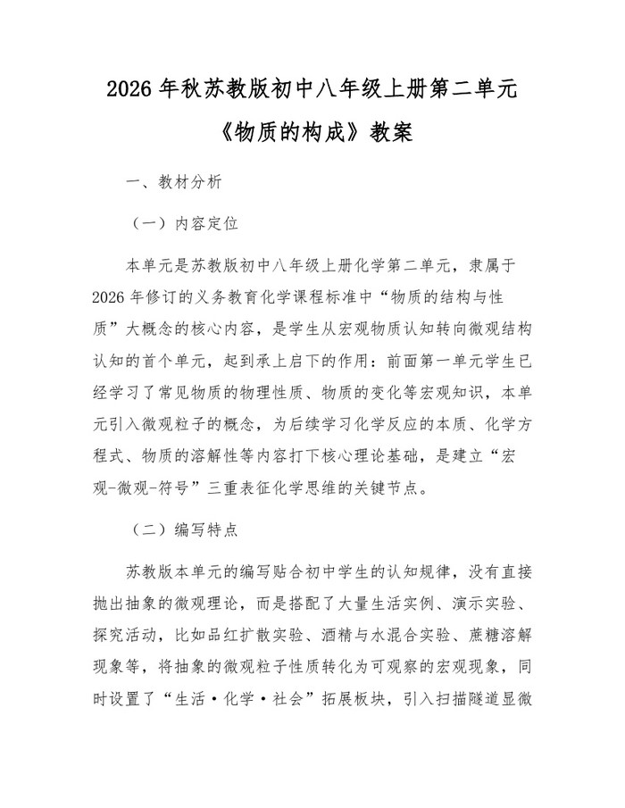 2026年秋苏教版初中八年级上册第二单元《物质的构成》教案：(docx+pdf)免费下载