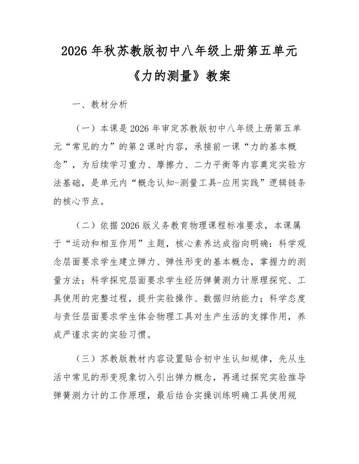 2026年秋苏教版初中八年级上册第五单元《力的测量》教案：(docx+pdf)免费下载