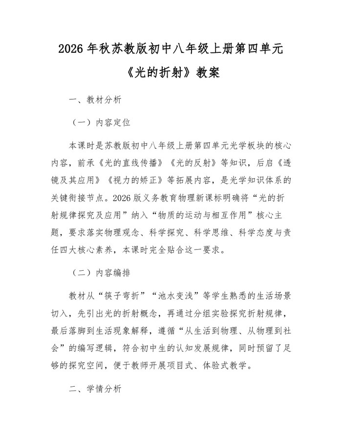 2026年秋苏教版初中八年级上册第四单元《光的折射》教案:(docx+pdf)免费下载