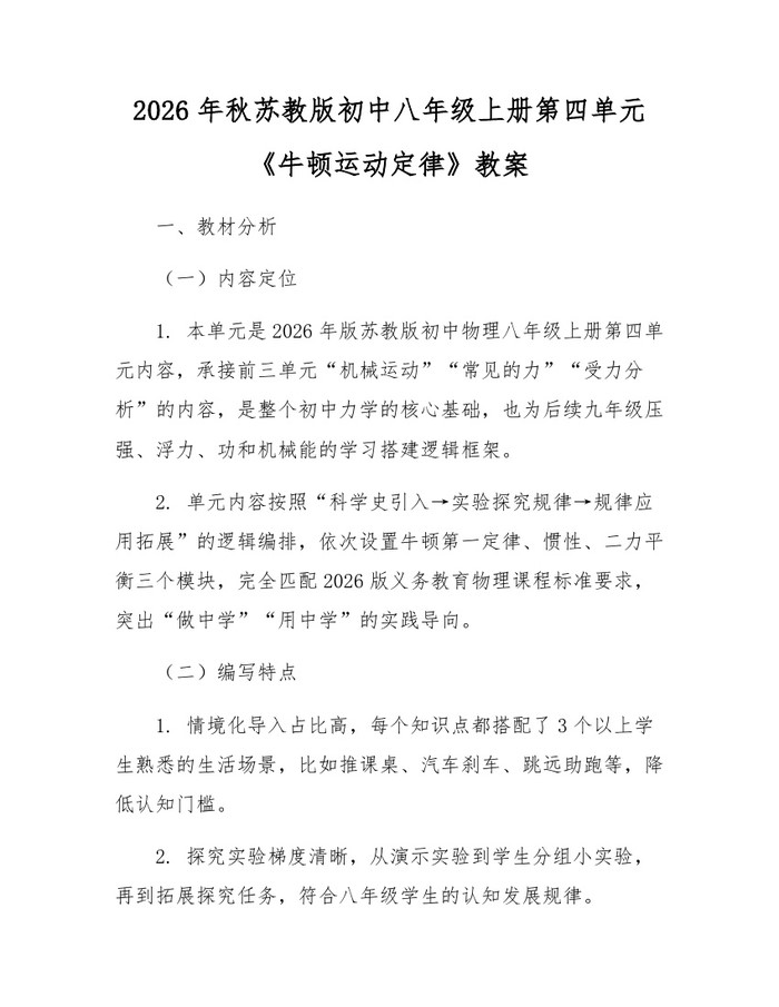 2026年秋苏教版初中八年级上册第四单元《牛顿运动定律》教案:(docx+pdf)免费下载