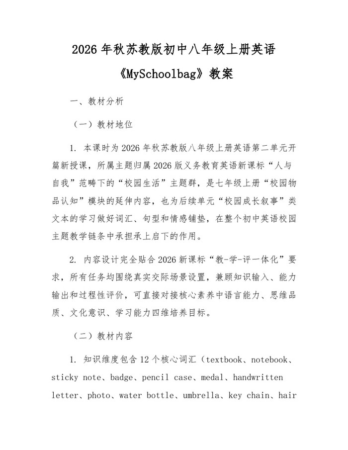 2026年秋苏教版初中八年级上册英语《MySchoolbag》教案：(docx+pdf)免费下载