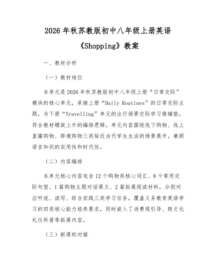 2026年秋苏教版初中八年级上册英语《Shopping》教案：(docx+pdf)免费下载