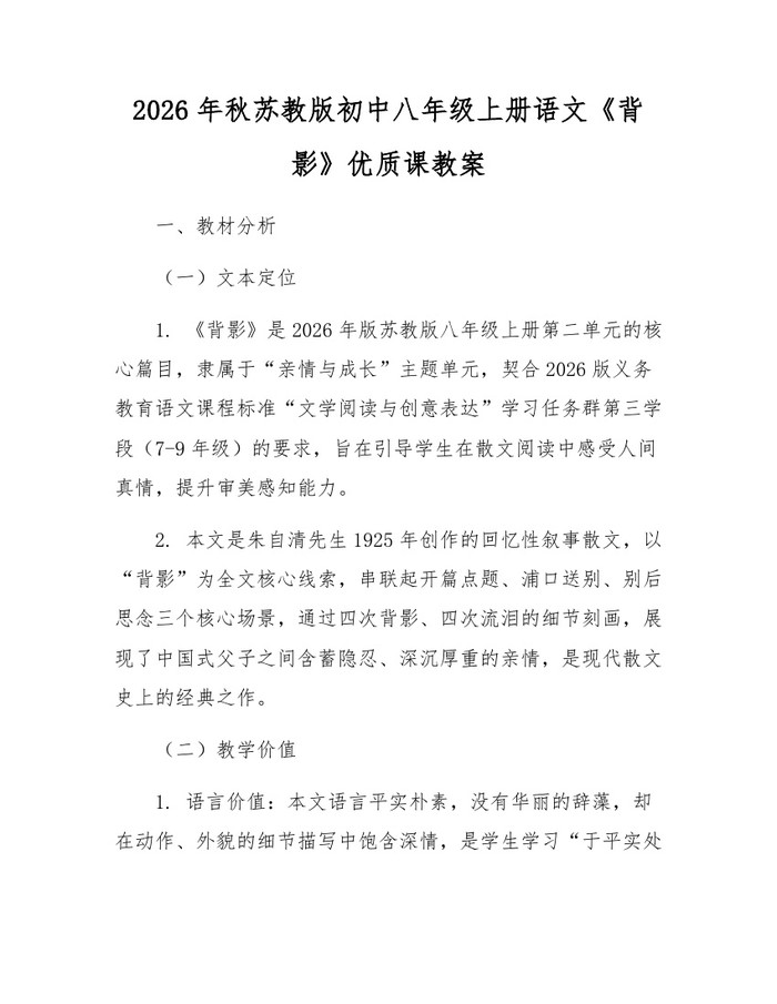 2026年秋苏教版初中八年级上册语文《背影》优质课教案：(docx+pdf)免费下载