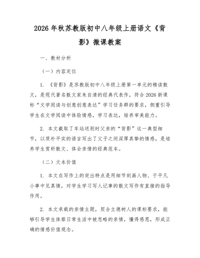 2026年秋苏教版初中八年级上册语文《背影》微课教案:(docx+pdf)免费下载
