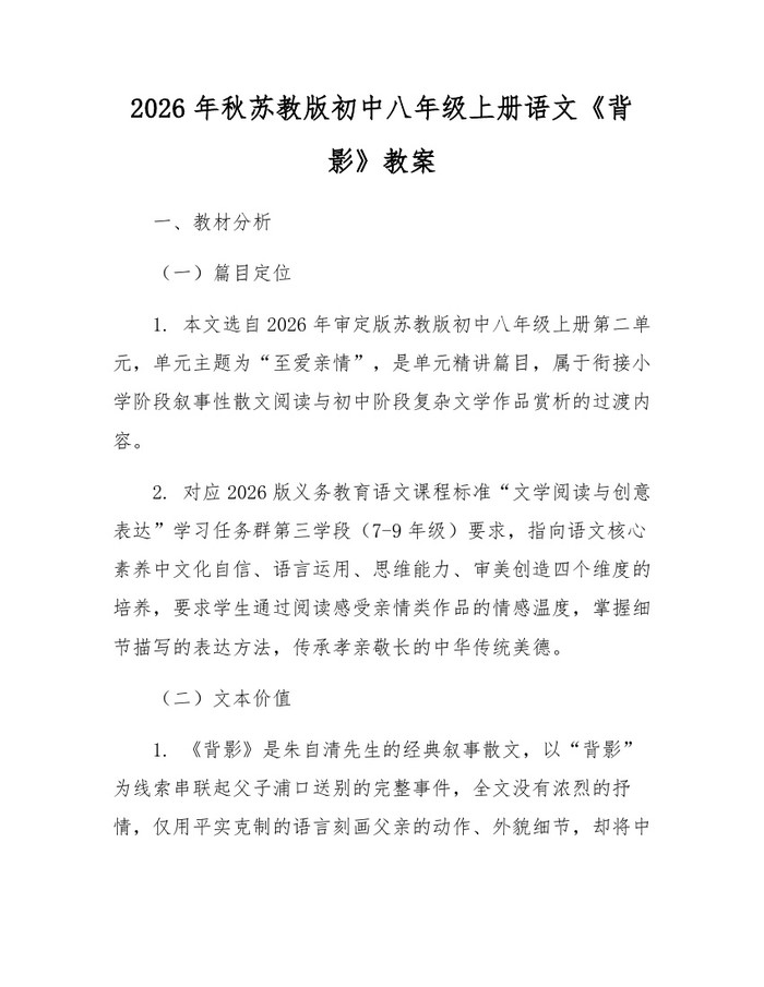 2026年秋苏教版初中八年级上册语文《背影》教案:(docx+pdf)免费下载