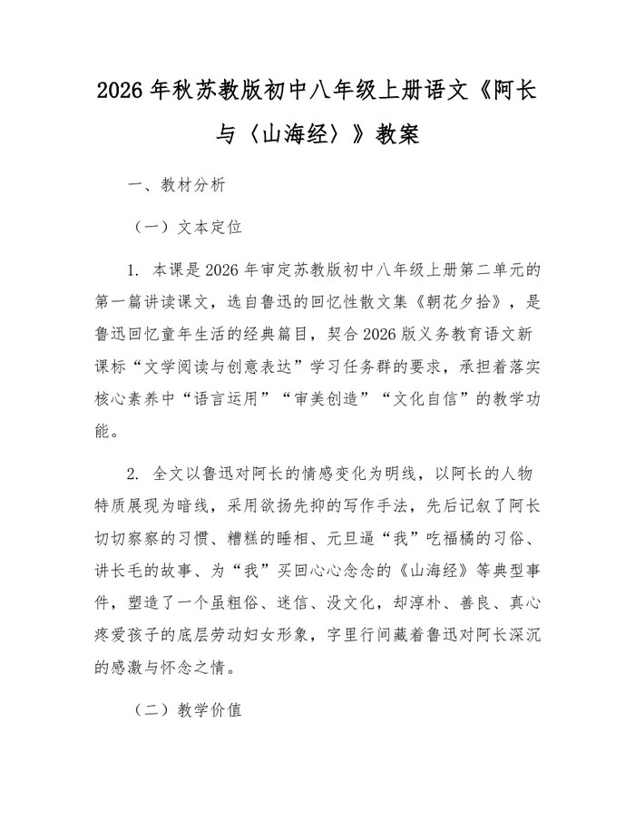 2026年秋苏教版初中八年级上册语文《阿长与〈山海经〉》教案：(docx+pdf)免费下载