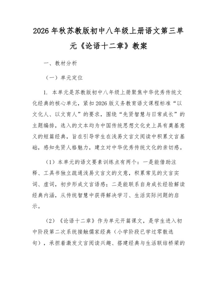 2026年秋苏教版初中八年级上册语文第三单元《论语十二章》教案:(docx+pdf)免费下载