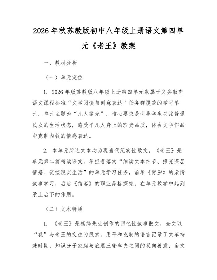 2026年秋苏教版初中八年级上册语文第四单元《老王》教案:(docx+pdf)免费下载