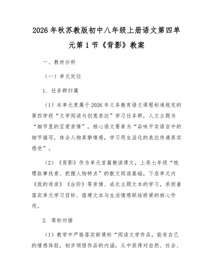 2026年秋苏教版初中八年级上册语文第四单元第1节《背影》教案:(docx+pdf)免费下载