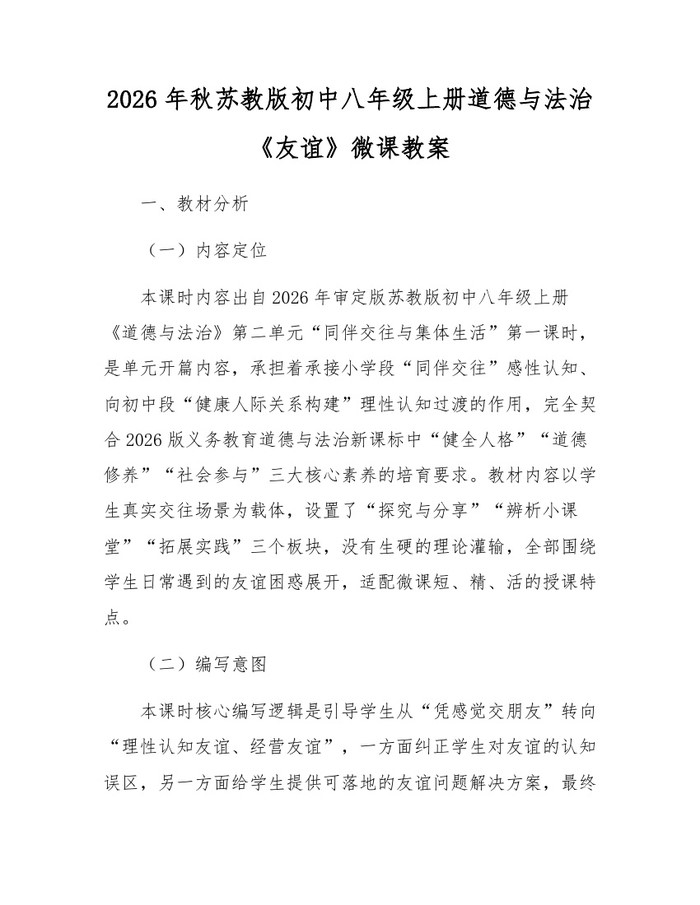 2026年秋苏教版初中八年级上册道德与法治《友谊》微课教案：(docx+pdf)免费下载