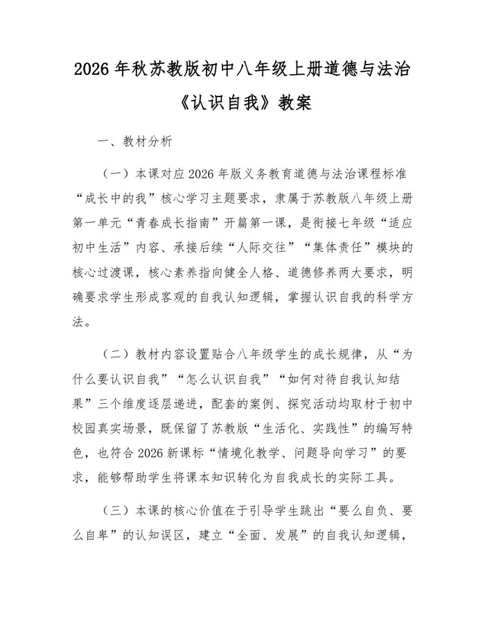 2026年秋苏教版初中八年级上册道德与法治《认识自我》教案：(docx+pdf)免费下载