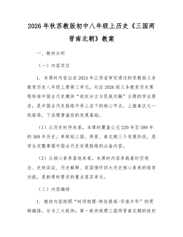 2026年秋苏教版初中八年级上历史《三国两晋南北朝》教案：(docx+pdf)免费下载