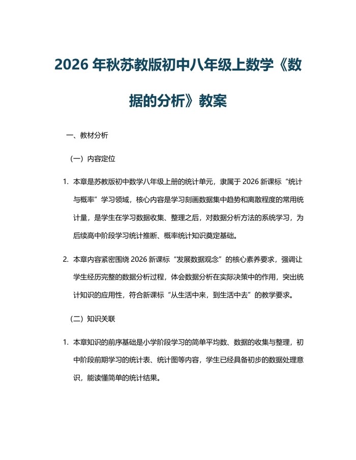 2026年秋苏教版初中八年级上数学《数据的分析》教案：(docx+pdf)免费下载