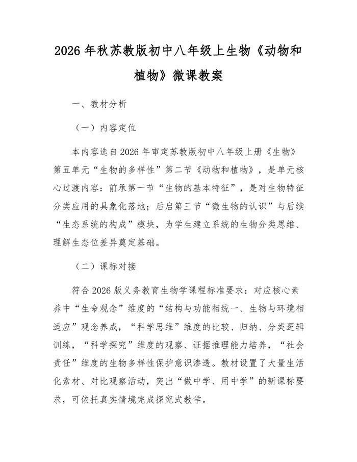 2026年秋苏教版初中八年级上生物《动物和植物》微课教案：(docx+pdf)免费下载