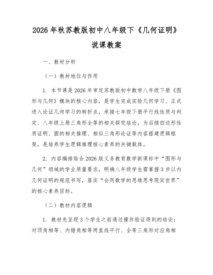 2026年秋苏教版初中八年级下《几何证明》说课教案:(docx+pdf)免费下载
