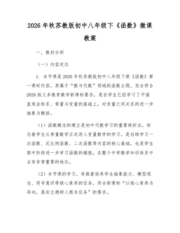 2026年秋苏教版初中八年级下《函数》微课教案：(docx+pdf)免费下载