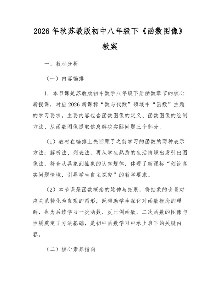 2026年秋苏教版初中八年级下《函数图像》教案：(docx+pdf)免费下载