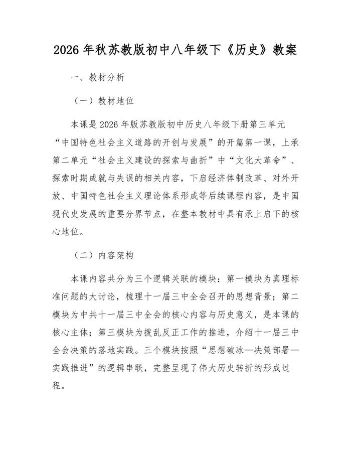 2026年秋苏教版初中八年级下《历史》教案:(docx+pdf)免费下载