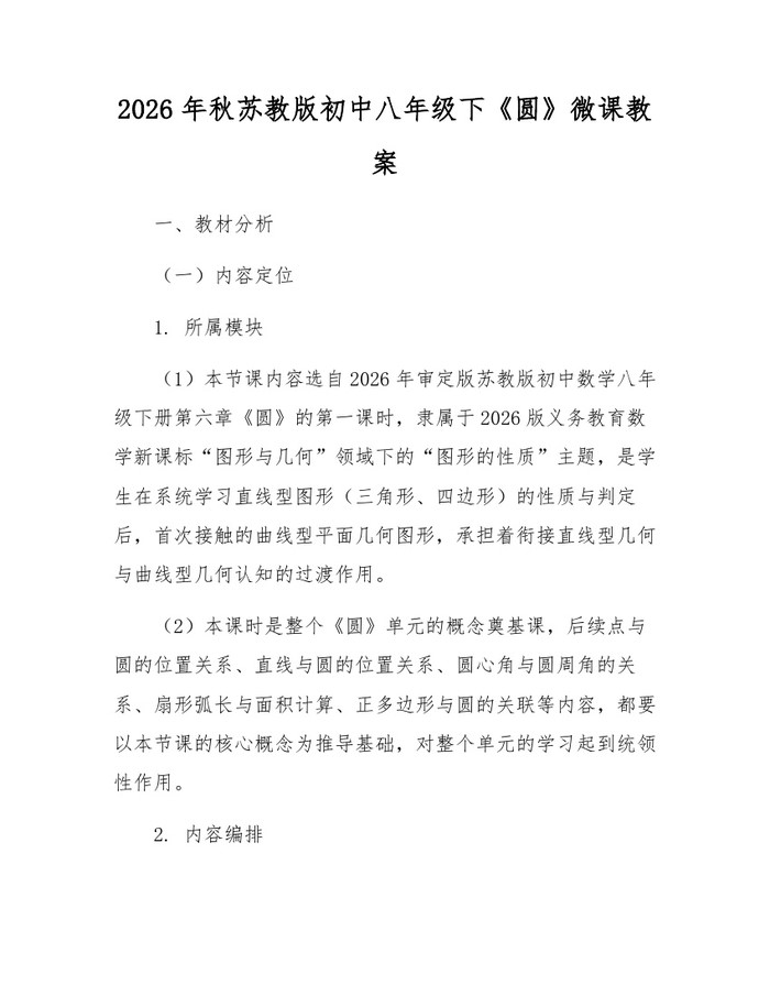 2026年秋苏教版初中八年级下《圆》微课教案：(docx+pdf)免费下载