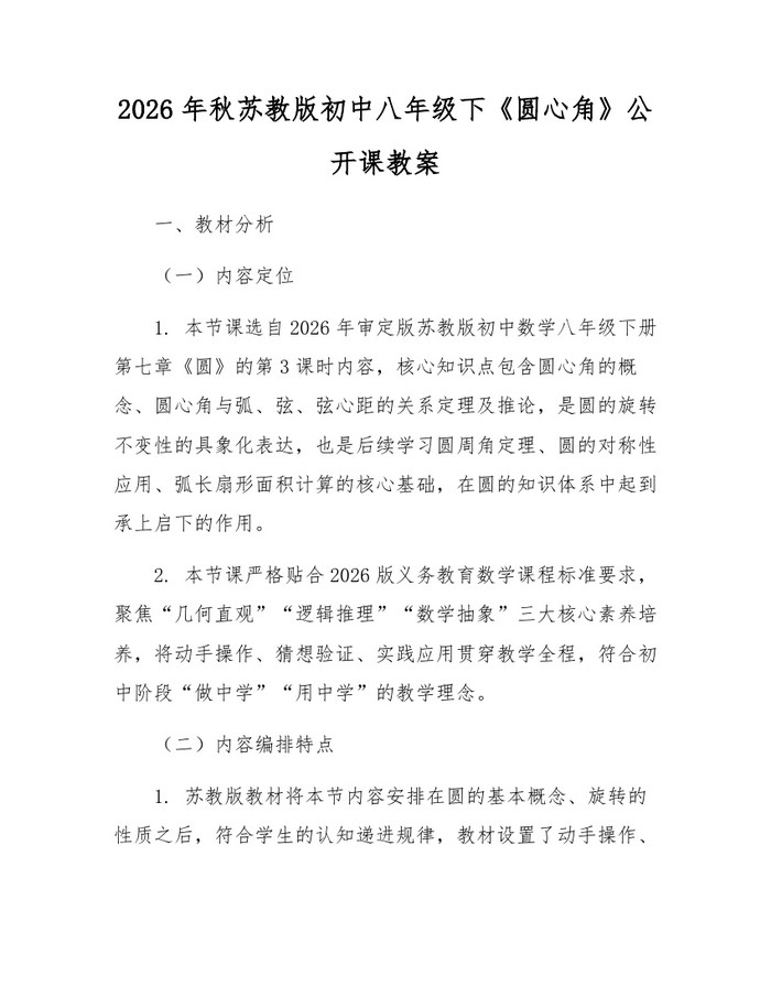 2026年秋苏教版初中八年级下《圆心角》公开课教案：(docx+pdf)免费下载