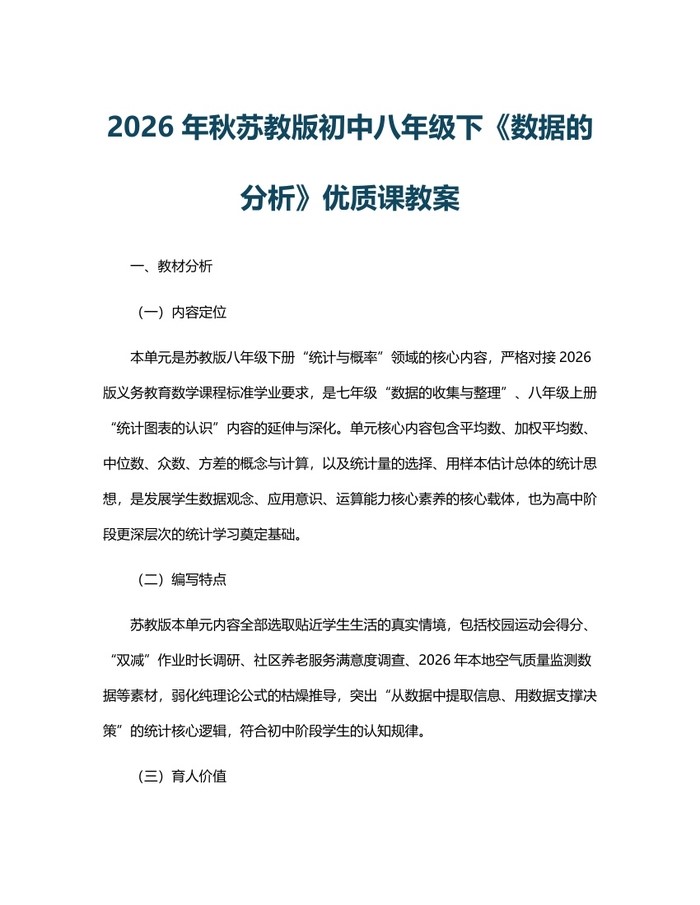 2026年秋苏教版初中八年级下《数据的分析》优质课教案:(docx+pdf)免费下载