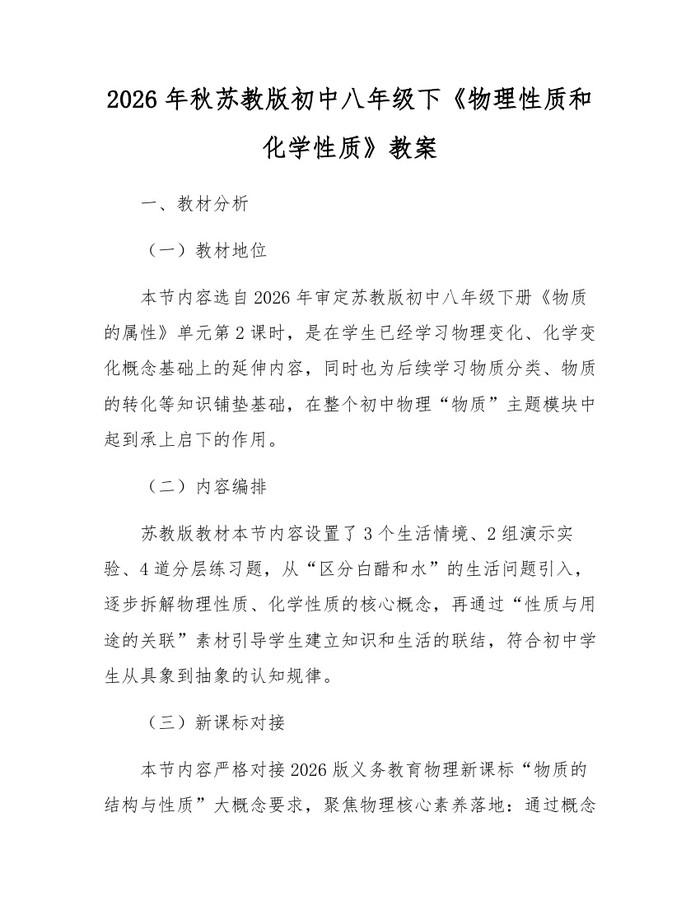 2026年秋苏教版初中八年级下《物理性质和化学性质》教案：(docx+pdf)免费下载