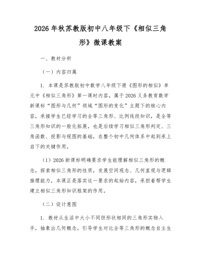2026年秋苏教版初中八年级下《相似三角形》微课教案:(docx+pdf)免费下载