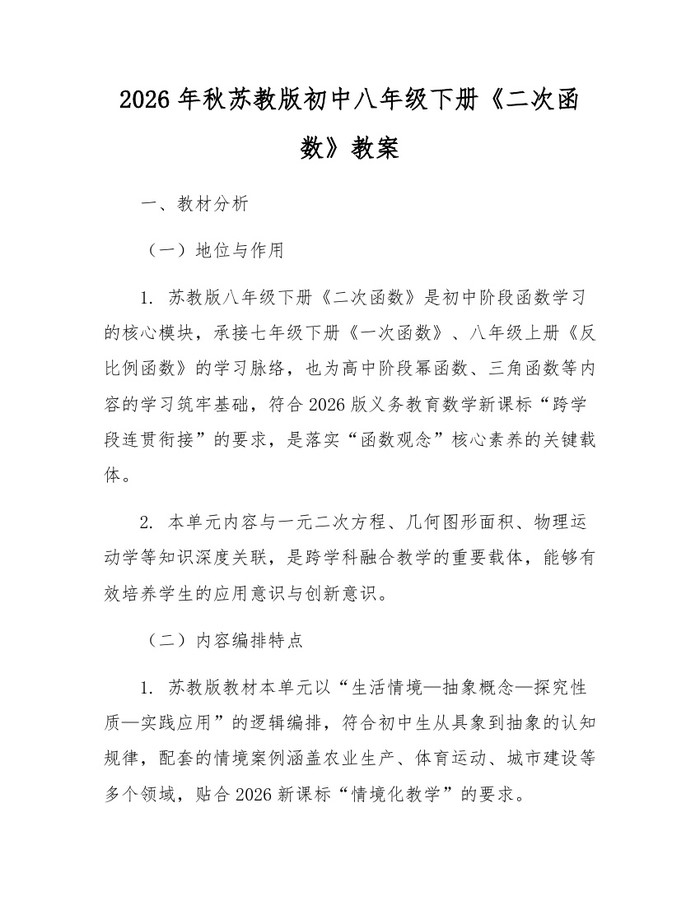 2026年秋苏教版初中八年级下册《二次函数》教案:(docx+pdf)免费下载