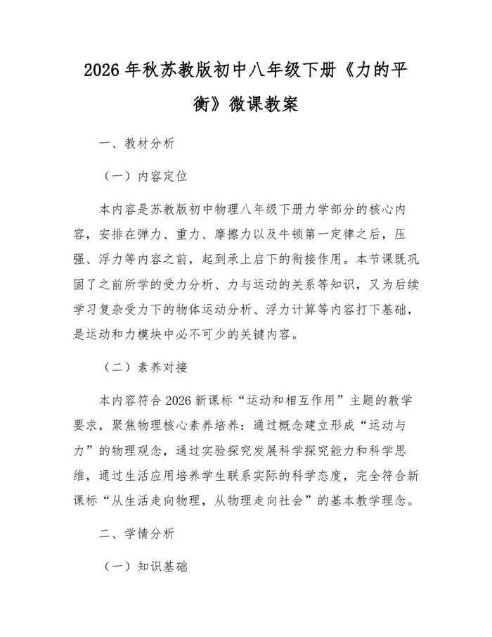 2026年秋苏教版初中八年级下册《力的平衡》微课教案：(docx+pdf)免费下载