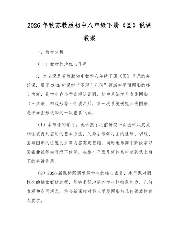 2026年秋苏教版初中八年级下册《圆》说课教案：(docx+pdf)免费下载
