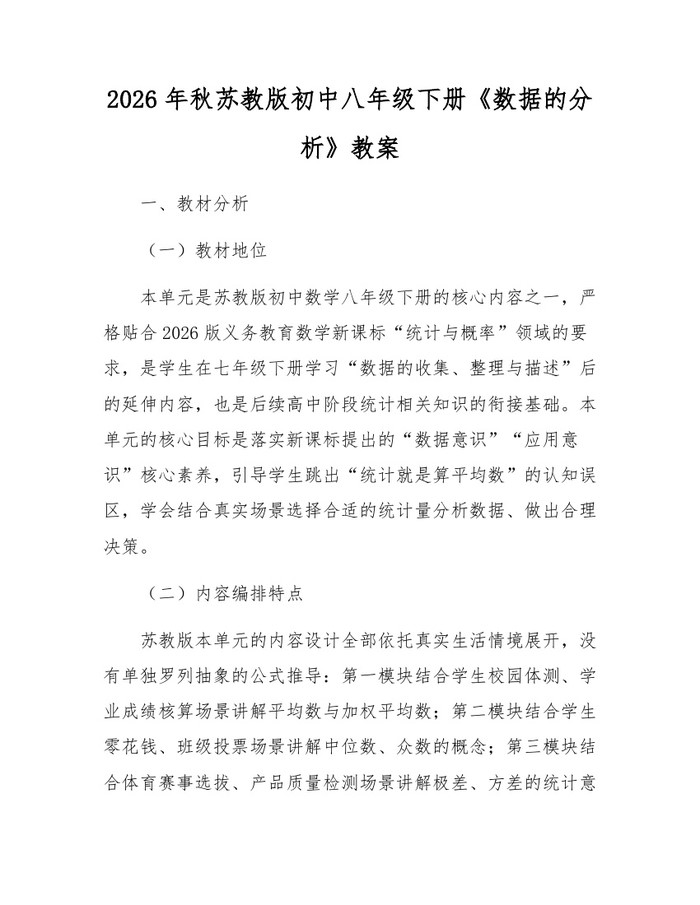 2026年秋苏教版初中八年级下册《数据的分析》教案:(docx+pdf)免费下载