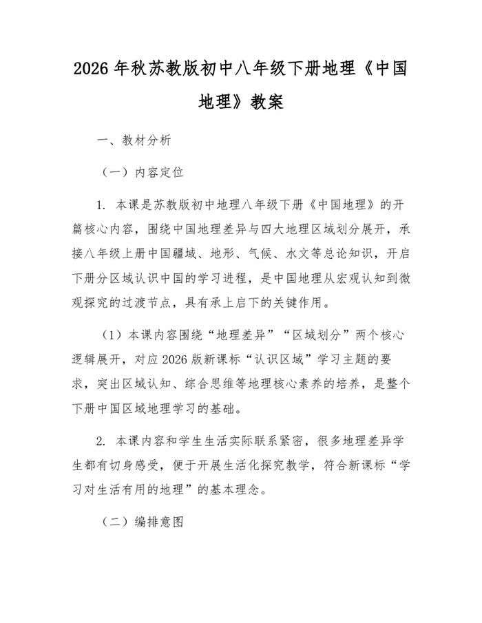 2026年秋苏教版初中八年级下册地理《中国地理》教案：(docx+pdf)免费下载