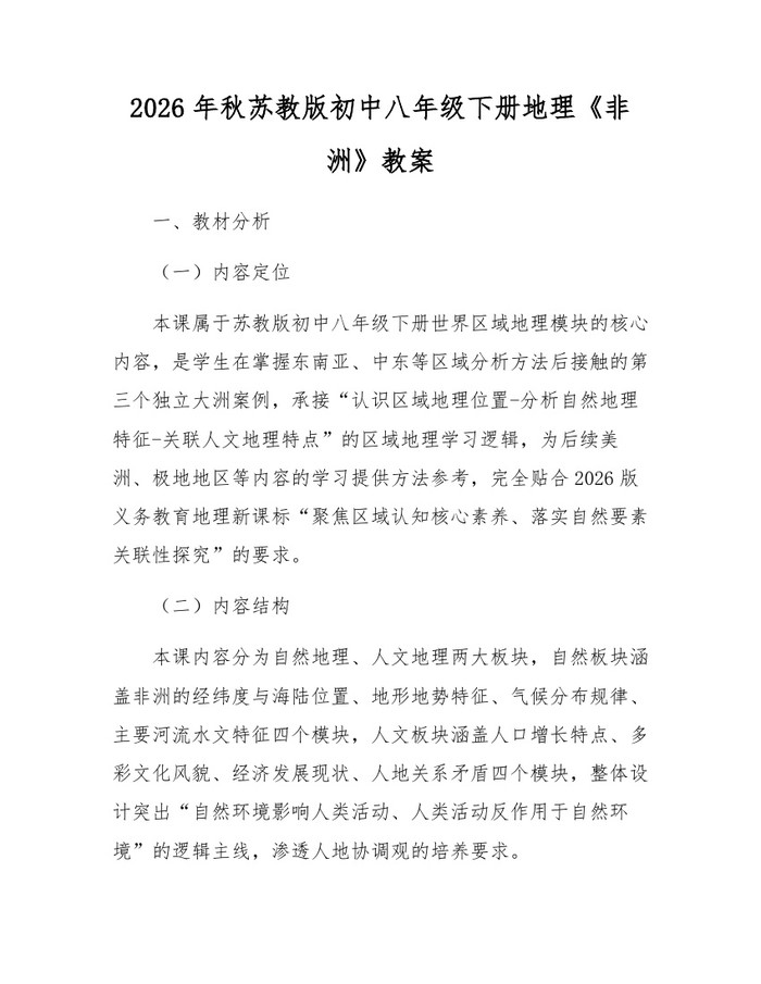 2026年秋苏教版初中八年级下册地理《非洲》教案：(docx+pdf)免费下载