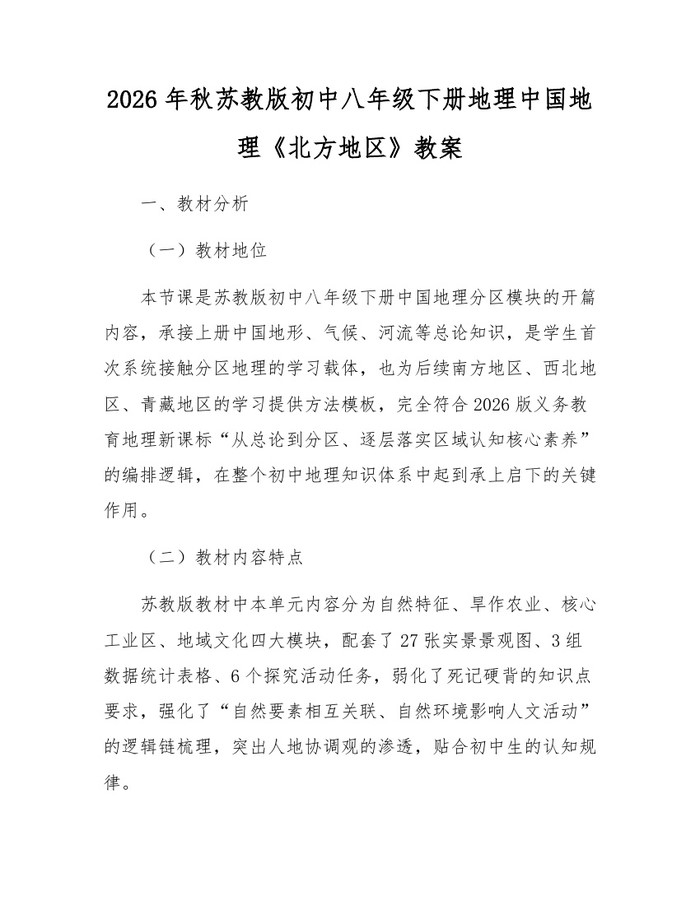 2026年秋苏教版初中八年级下册地理中国地理《北方地区》教案:(docx+pdf)免费下载