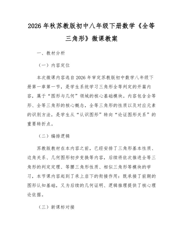 2026年秋苏教版初中八年级下册数学《全等三角形》微课教案：(docx+pdf)免费下载