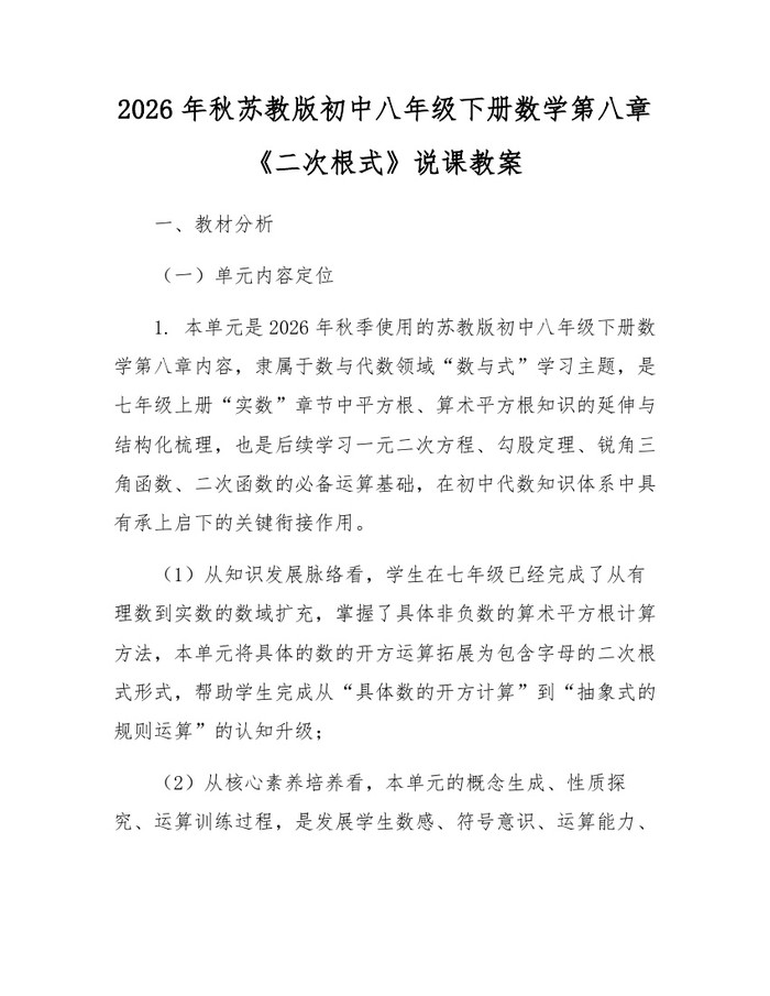 2026年秋苏教版初中八年级下册数学第八章《二次根式》说课教案：(docx+pdf)免费下载