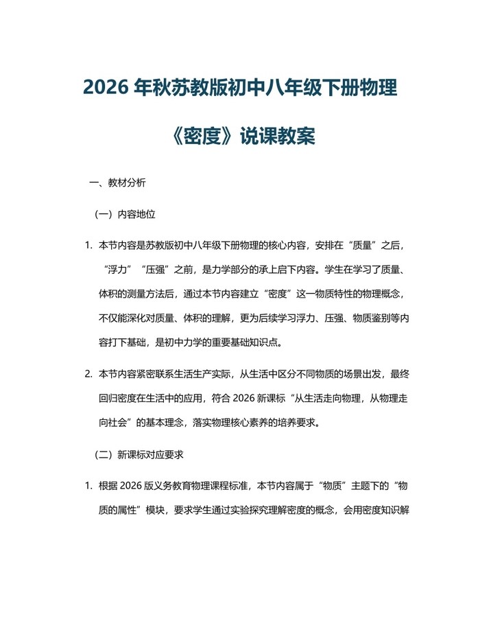 2026年秋苏教版初中八年级下册物理《密度》说课教案：(docx+pdf)免费下载
