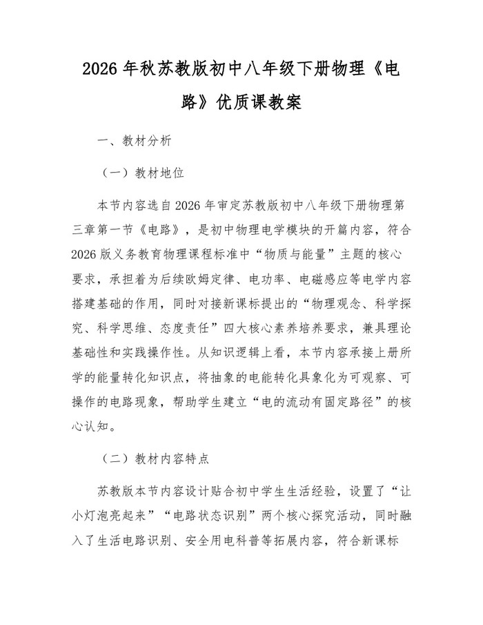 2026年秋苏教版初中八年级下册物理《电路》优质课教案：(docx+pdf)免费下载