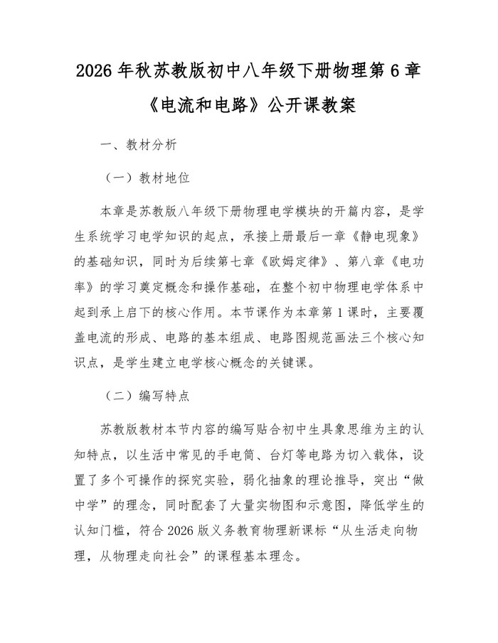 2026年秋苏教版初中八年级下册物理第6章《电流和电路》公开课教案：(docx+pdf)免费下载