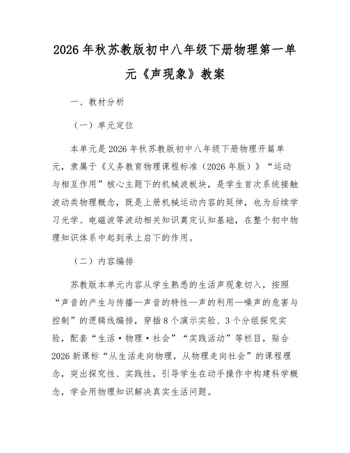2026年秋苏教版初中八年级下册物理第一单元《声现象》教案：(docx+pdf)免费下载