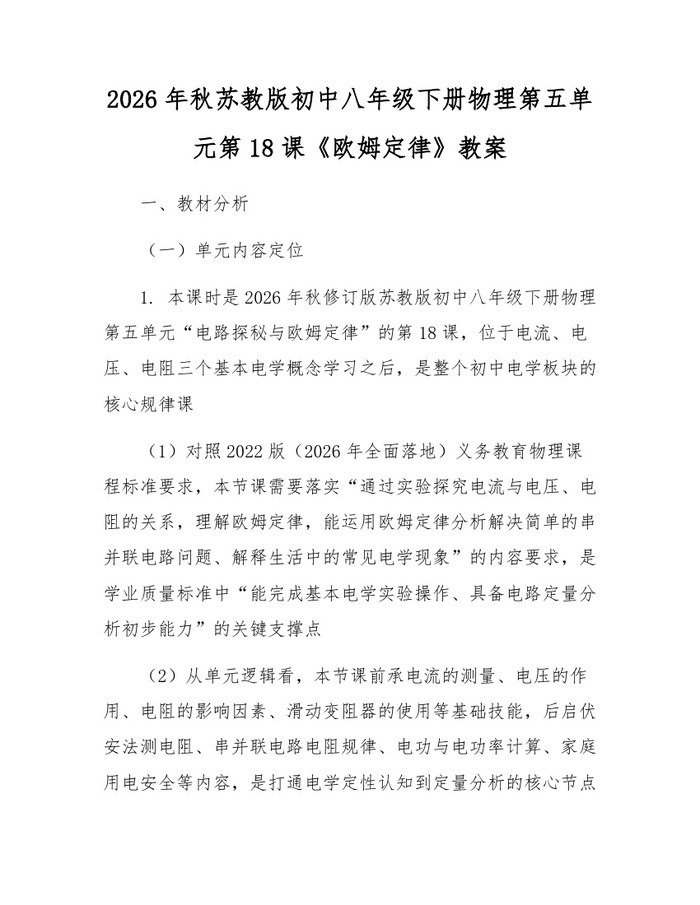 2026年秋苏教版初中八年级下册物理第五单元第18课《欧姆定律》教案:(docx+pdf)免费下载