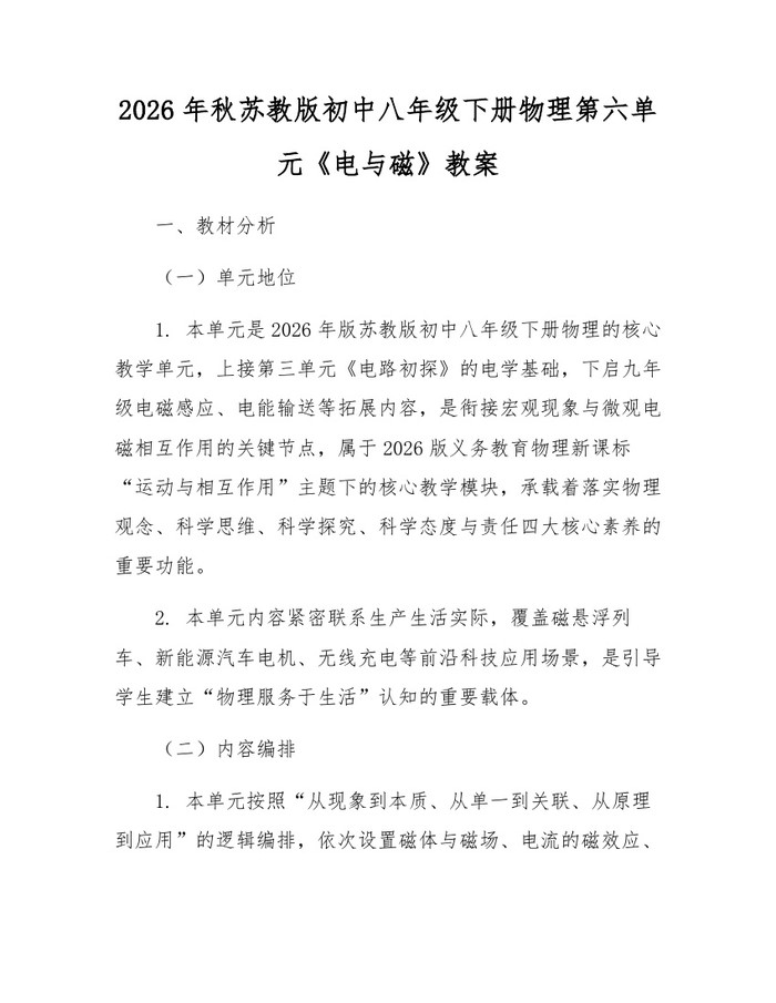 2026年秋苏教版初中八年级下册物理第六单元《电与磁》教案：(docx+pdf)免费下载